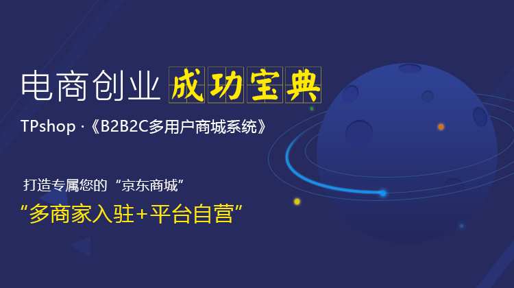 B2B2C多商户电商系统