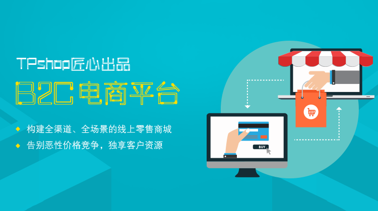 B2C商城系统